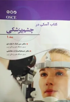 کتاب الکترونیک کتاب جامع آسکی در چشم پزشکی - جلد اول